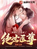《离婚后，我成了绝世医尊》小说封面