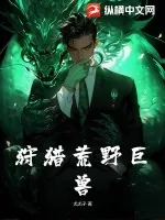 《狩猎荒野巨兽》小说封面