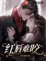 《红唇难咬》小说封面