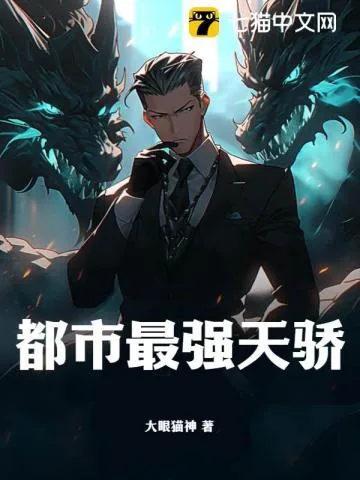 《都市最强天骄》小说封面