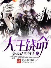 《大王饶命》小说封面
