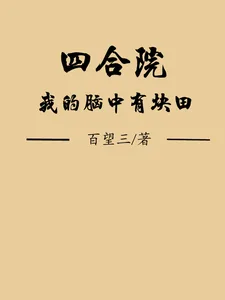 《四合院：我的脑中有块田》小说封面