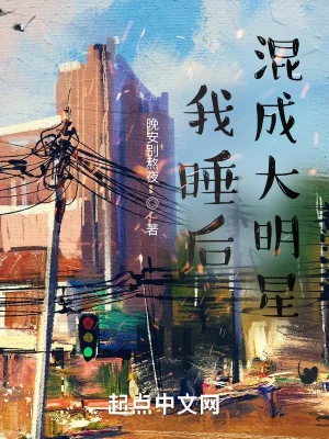 《我睡后混成大明星》小说封面