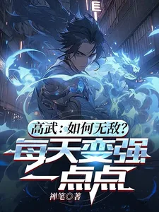 《高武：如何无敌？每天变强一点点》小说封面