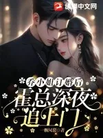 《乔小姐订婚后，霍总深夜追上门》小说封面
