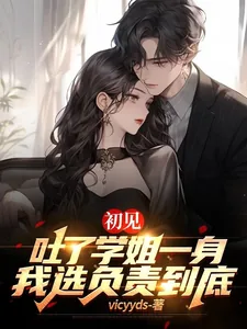 《初见吐了学姐一身我选负责到底》小说封面
