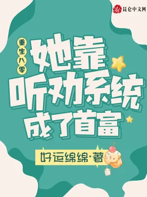 《重生八零，她靠听劝系统成了首富》小说封面