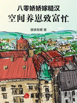 《八零娇娇嫁糙汉，空间养崽致富忙》小说封面