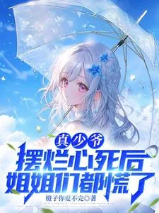 《真少爷摆烂心死后，姐姐们都慌了》小说封面