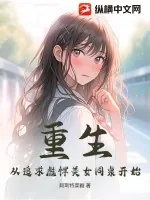 《重生：从追求彪悍美女同桌开始！》小说封面