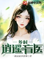 《乡村逍遥小盲医》小说封面
