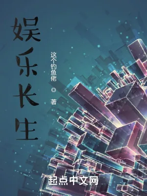 《娱乐长生》小说封面