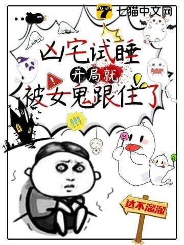 《凶宅试睡，开局就被女鬼跟住了》小说封面