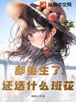 《都重生了，还选什么班花》小说封面