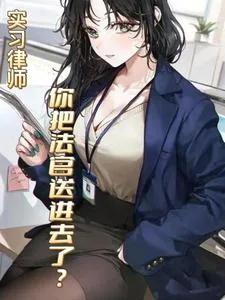 《实习律师，你把法官送进去了？》小说封面
