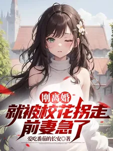 《刚离婚就被校花拐走，前妻急了》小说封面