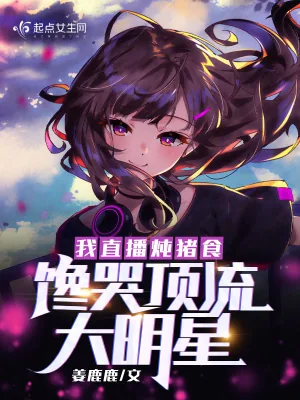 《我直播炖猪食，馋哭顶流大明星》小说封面