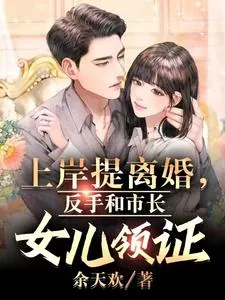 《上岸提离婚，反手和市长女儿领证》小说封面