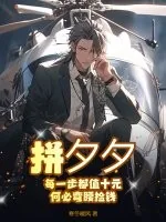 《拼夕夕:每一步都值十元,何必弯腰捡钱?》小说封面