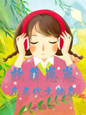 《软萌崽崽在年代文躺赢》小说封面