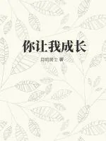 《你让我成长》小说封面