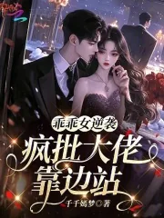 《乖乖女逆袭,疯批大佬靠边站》小说封面