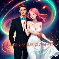 《开局美女总裁就要以身相许》小说封面