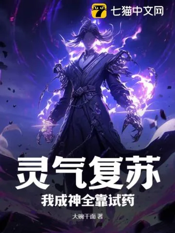 《灵气复苏：我成神全靠试药》小说封面