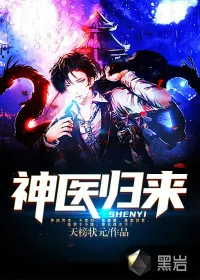 《神医归来》小说封面