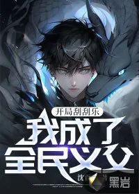 《开局刮刮乐，我成了全民义父！》小说封面