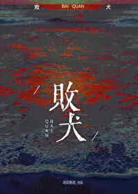 《败犬》小说封面