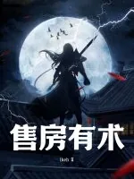 《售房有术》小说封面