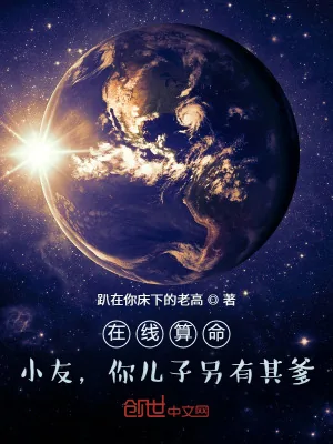 《在线算命：小友，你儿子另有其爹》小说封面