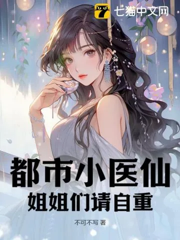 《都市小医仙：姐姐们请自重》小说封面