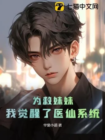 《为救妹妹，我觉醒了医仙系统》小说封面