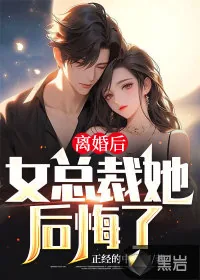 《离婚后，女总裁她后悔了》小说封面