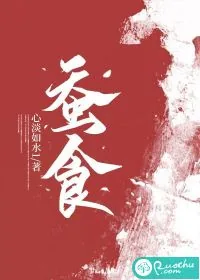 《蚕食》小说封面