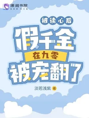 《被读心后，假千金在九零被宠翻了》小说封面