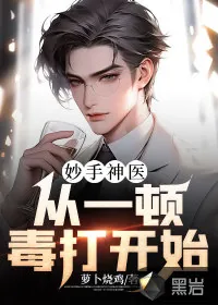 《妙手神医：从一顿毒打开始》小说封面