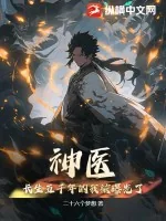 《神医，长生五千年的我被曝光了》小说封面