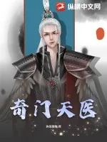 《奇门天医》小说封面