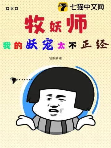 《牧妖师：我的妖宠太不正经》小说封面