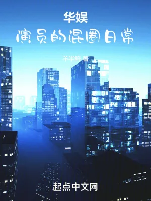 《华娱：演员的混圈日常》小说封面