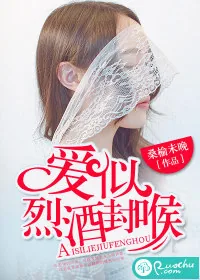 《爱似烈酒封喉》小说封面