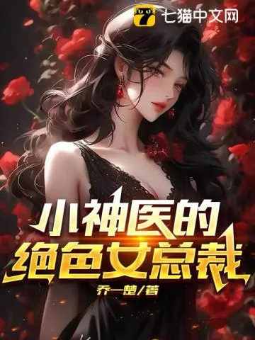 《小神医的绝色女总裁》小说封面