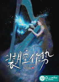 《装腔作势》小说封面