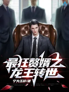 《最狂赘婿之龙王转世》小说封面