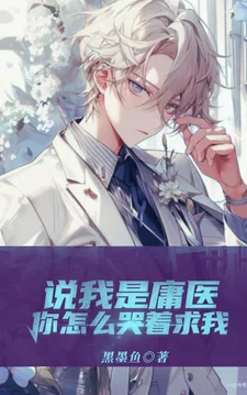 《说我是庸医，你怎么哭着求我？》小说封面