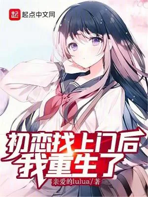 《初恋找上门后，我重生了》小说封面