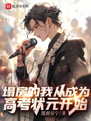 《塌房的我从成为高考状元开始》小说封面